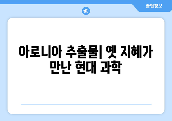 아로니아 추출물| 전통의 지혜에서 현대의 과학까지 | 건강 효능, 활용법, 연구 결과