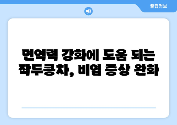 작두콩차로 환절기 비염 이겨내기 | 건강 관리, 자연 요법, 면역력 강화