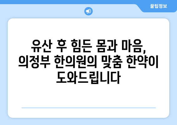 유산 후 회복, 의정부 한의원의 맞춤 한약으로 다시 일어서세요 | 유산 후 몸 관리, 한약 효능, 의정부 한의원 추천