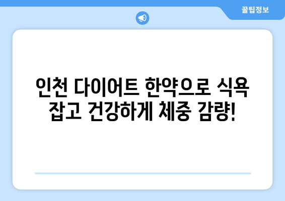 인천 다이어트 한약으로 식욕 조절 & 운동 관리| 성공적인 체중 감량을 위한 맞춤 솔루션 | 한약, 다이어트, 식욕억제, 운동, 인천