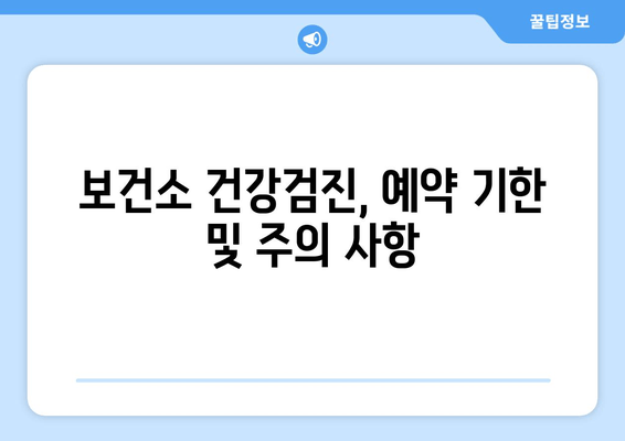 보건소 건강검진, 예약 기한 및 주의 사항