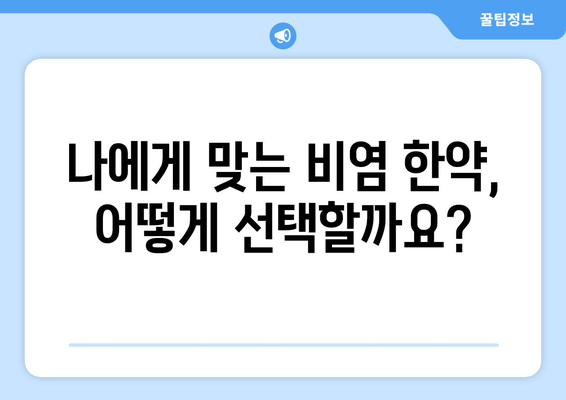 알레르기 비염 한약| 한방 보험으로 건강하게 치료받는 방법 | 비염, 한약, 보험, 치료, 건강