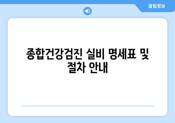 종합건강검진 실비 명세표 및 절차 안내