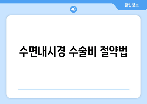 수면내시경 수술비 절약법