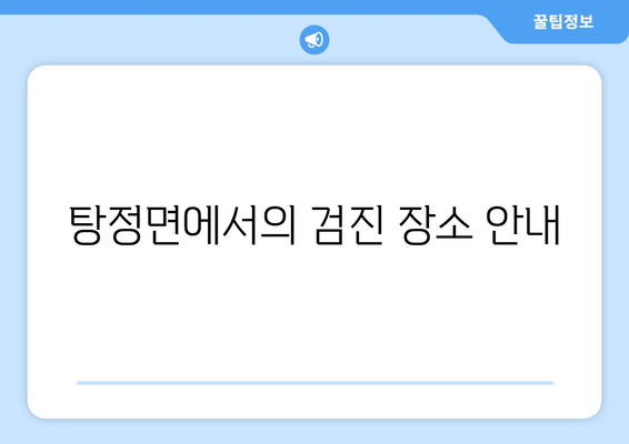 탕정면에서의 검진 장소 안내