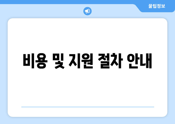 비용 및 지원 절차 안내