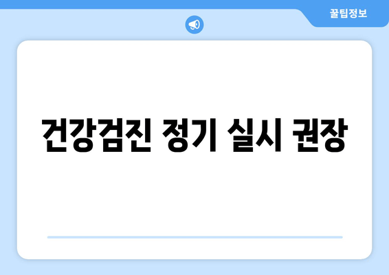 건강검진 정기 실시 권장