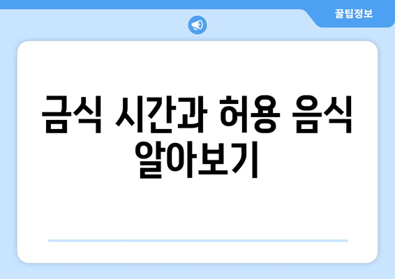 금식 시간과 허용 음식 알아보기