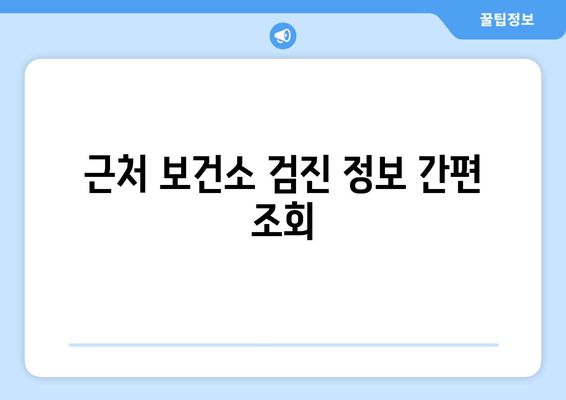 근처 보건소 검진 정보 간편 조회