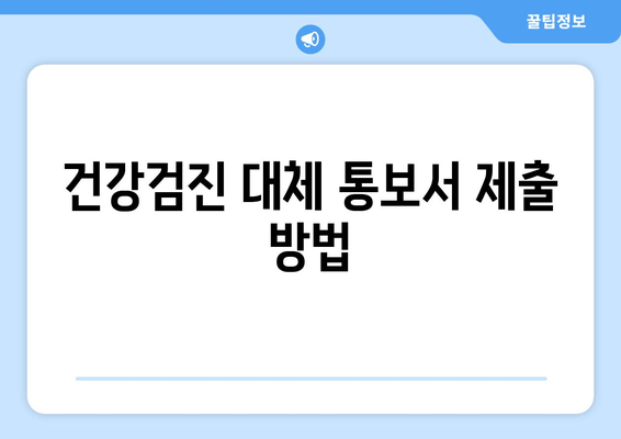 건강검진 대체 통보서 제출 방법