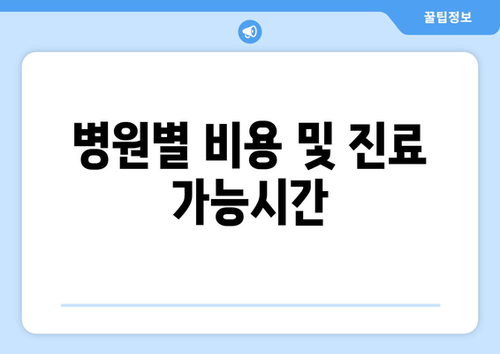 병원별 비용 및 진료 가능시간