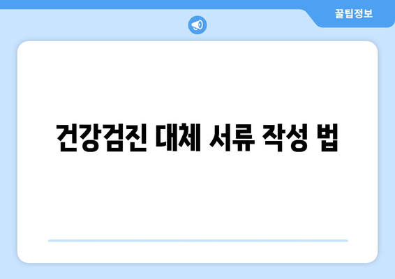 건강검진 대체 서류 작성 법