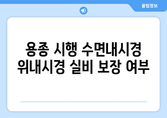 용종 시행 수면내시경 위내시경 실비 보장 여부