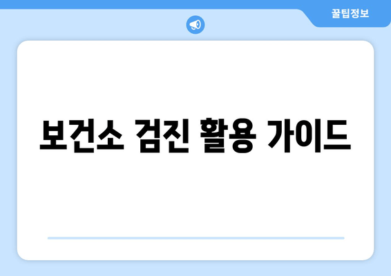 보건소 검진 활용 가이드