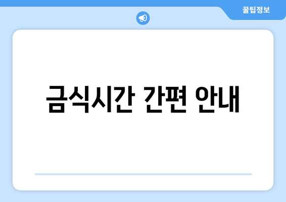 금식시간 간편 안내