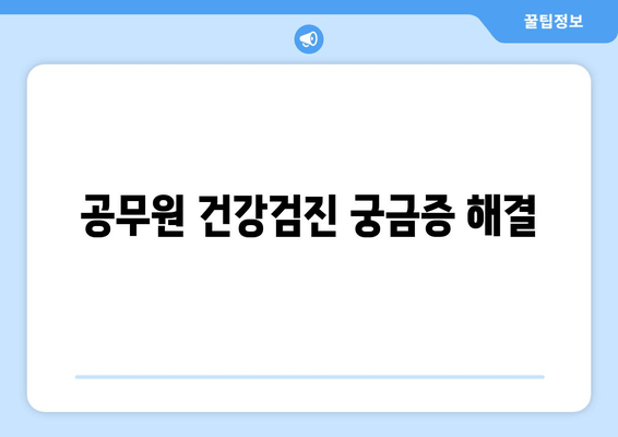 공무원 건강검진 궁금증 해결