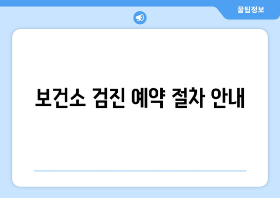 보건소 검진 예약 절차 안내