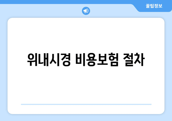 위내시경 비용보험 절차