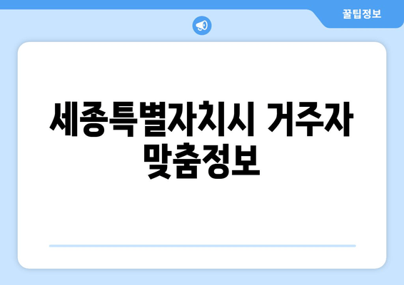 세종특별자치시 거주자 맞춤정보