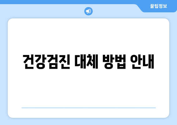 건강검진 대체 방법 안내