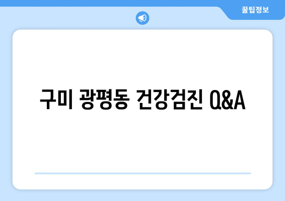 구미 광평동 건강검진 Q&A