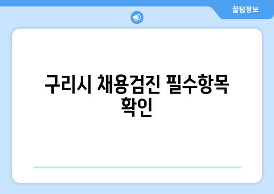 구리시 채용검진 필수항목 확인