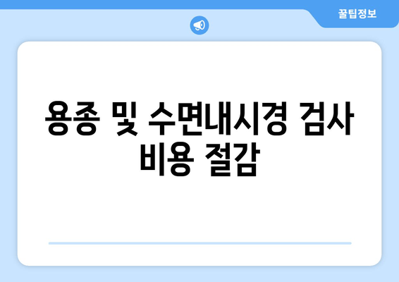 용종 및 수면내시경 검사 비용 절감