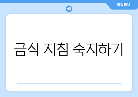 금식 지침 숙지하기