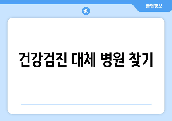 건강검진 대체 병원 찾기