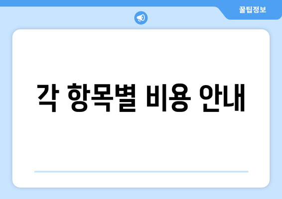 각 항목별 비용 안내