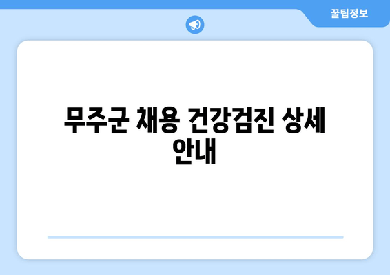 무주군 채용 건강검진 상세 안내