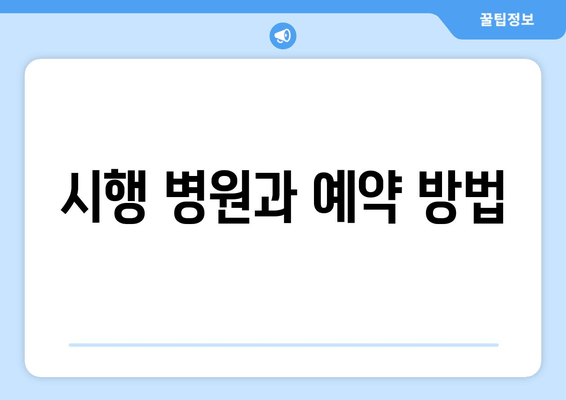 시행 병원과 예약 방법