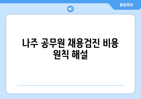 나주 공무원 채용검진 비용 원칙 해설