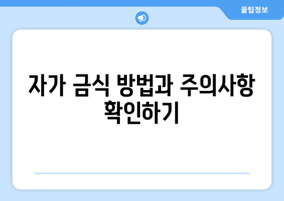 자가 금식 방법과 주의사항 확인하기