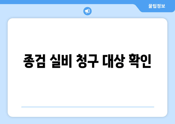 종검 실비 청구 대상 확인