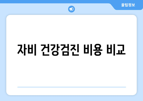 자비 건강검진 비용 비교