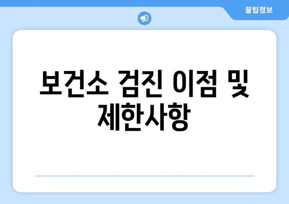 보건소 검진 이점 및 제한사항