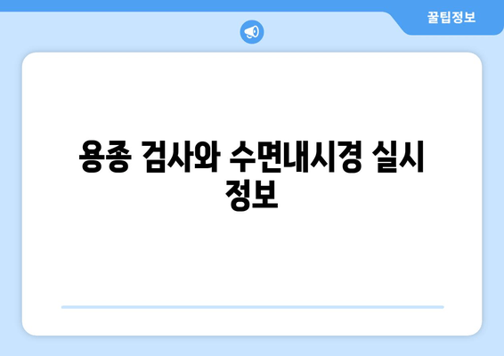 용종 검사와 수면내시경 실시 정보