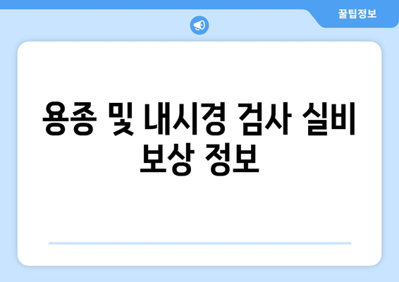 용종 및 내시경 검사 실비 보상 정보