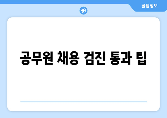 공무원 채용 검진 통과 팁