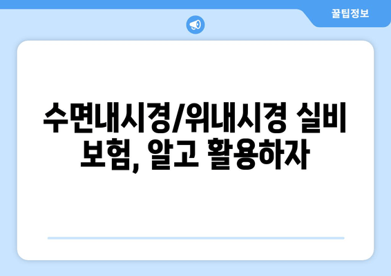 수면내시경/위내시경 실비 보험, 알고 활용하자