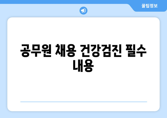 공무원 채용 건강검진 필수 내용