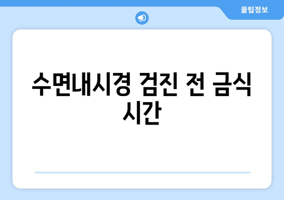 수면내시경 검진 전 금식 시간