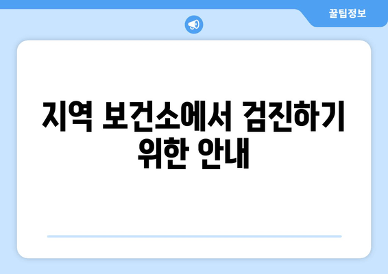 지역 보건소에서 검진하기 위한 안내