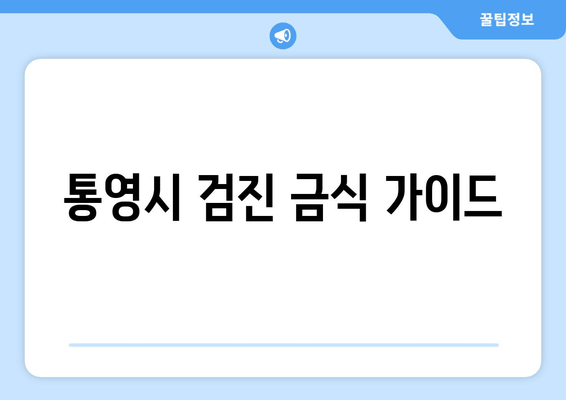 통영시 검진 금식 가이드