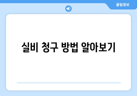 실비 청구 방법 알아보기