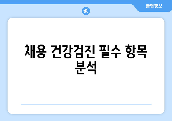 채용 건강검진 필수 항목 분석