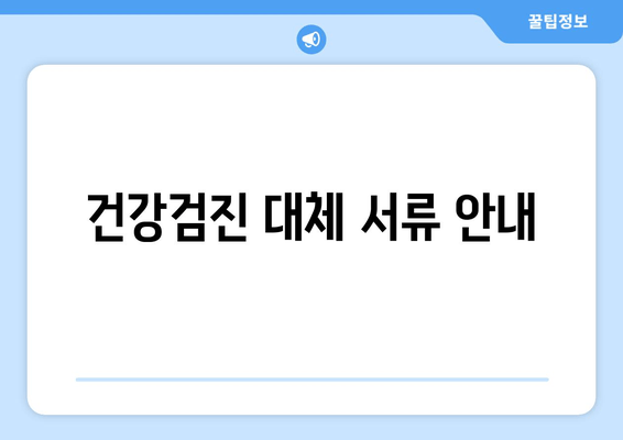 건강검진 대체 서류 안내