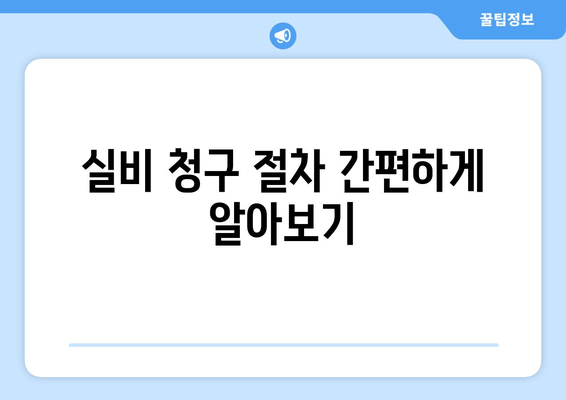 실비 청구 절차 간편하게 알아보기