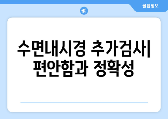 수면내시경 추가검사| 편안함과 정확성